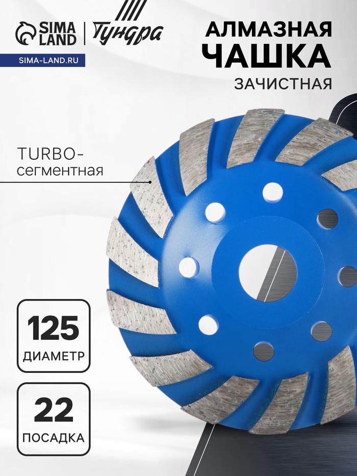 Чашка алмазная зачистная ТУНДРА, TURBO-сегментная, 125 мм - Фото 1