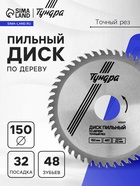 Диск пильный по дереву ТУНДРА, точный рез, 150×32 мм (кольца на 22.20,16), 48 зубьев - Фото 1