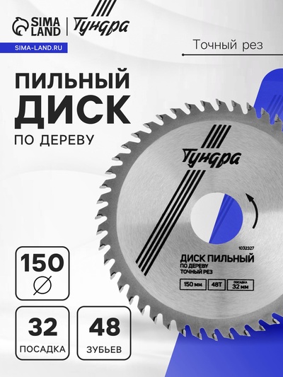 Диск пильный по дереву ТУНДРА, точный рез, 150×32 мм (кольца на 22.20,16), 48 зубьев