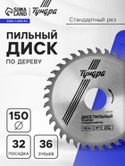 Диск пильный по дереву ТУНДРА, стандартный рез, 150×32 мм (кольца на 22,20,16), 36 зубьев - Фото 1