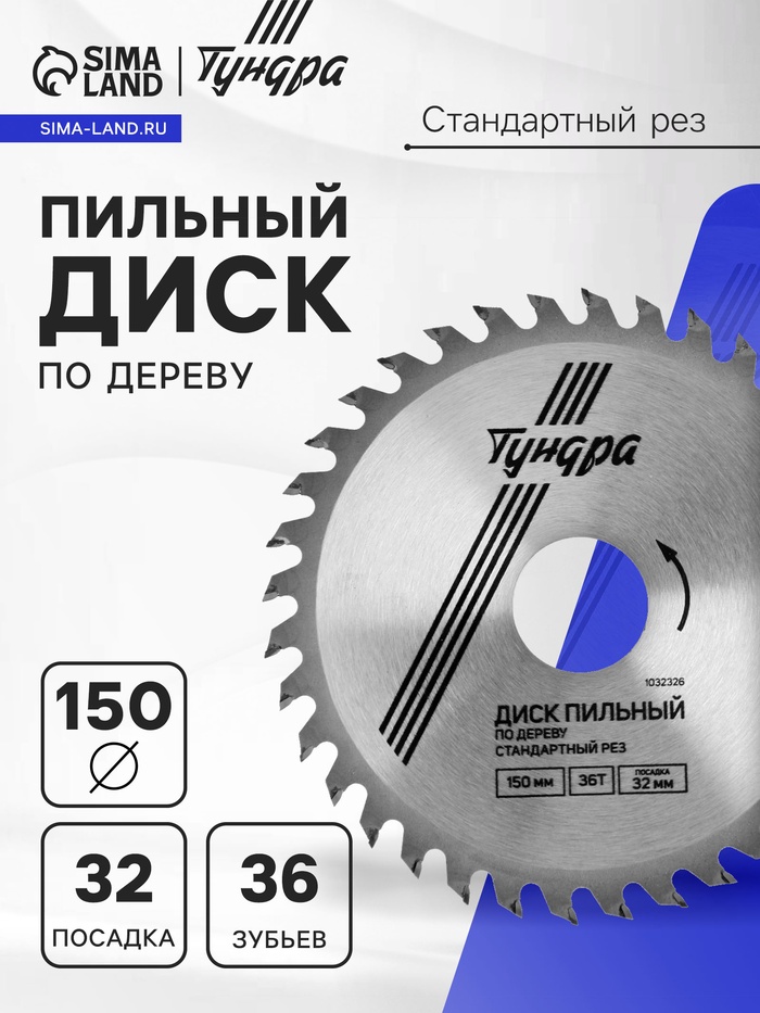 Диск пильный по дереву ТУНДРА, стандартный рез, 150×32 мм (кольца на 22.20,16), 36 зубьев - Фото 1