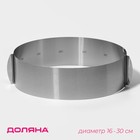 Форма для выкладки и выпечки с регулировкой размера Доляна, d=16-30 см, h=8 см, нержавеющая сталь, серебристая - Фото 1