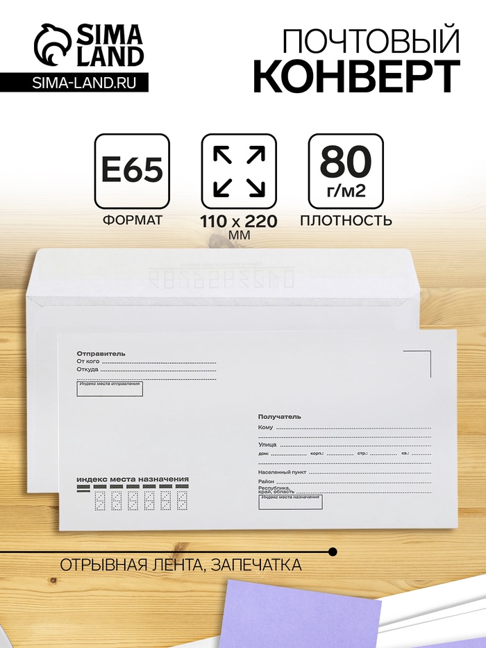 Конверт почтовый E65 110×220 мм, поле «Кому-куда», без окна, отрывная лента, внутренняя запечатка, 80 г/м² - Фото 1