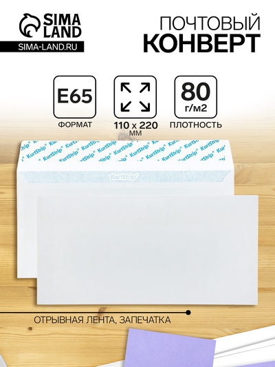 Конверт почтовый E65 110×220 мм, без подсказа, без окна, отрывная лента, внутренняя запечатка, 80 г/м²