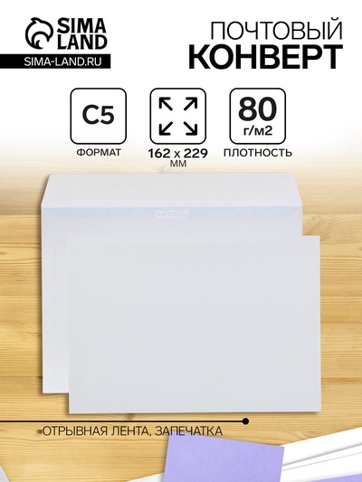 Конверт почтовый С5 162×229 мм, без подсказа, без окна, отрывная лента, внутренняя запечатка, 80 г/м²