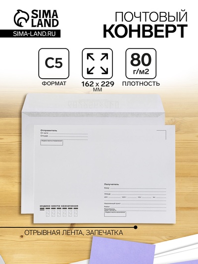 Конверт почтовый С5 162×229 мм, поле «Кому-куда», без окна, отрывная лента, внутренняя запечатка, 80 г/м²