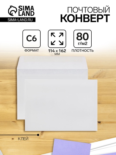 Конверт почтовый С6 114×162 мм, без подсказа, без окна, клей, 80 г/м²