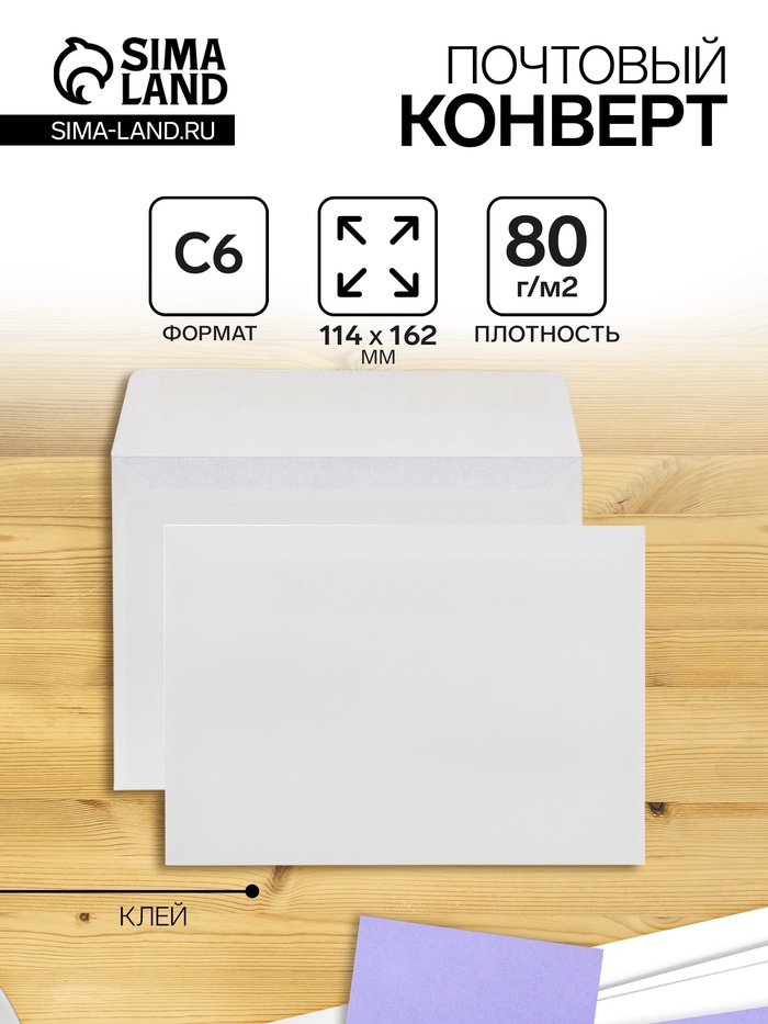 Конверт почтовый С6 114×162 мм, без подсказа, без окна, клей, 80 г/м² - Фото 1