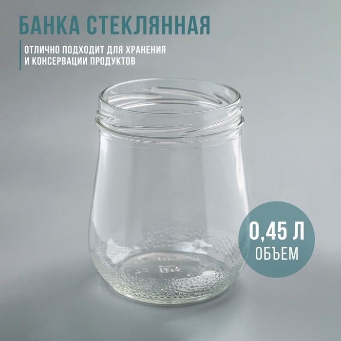 Банка стеклянная, ТО-82 мм, 0,45 л - Фото 1
