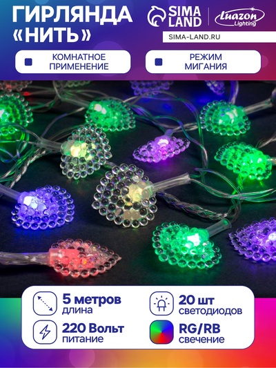 Гирлянда «Нить» 5 м с насадками «Сердце малое», IP20, прозрачная нить, 20 LED, свечение мульти (RG/RB), мигание, 220 В