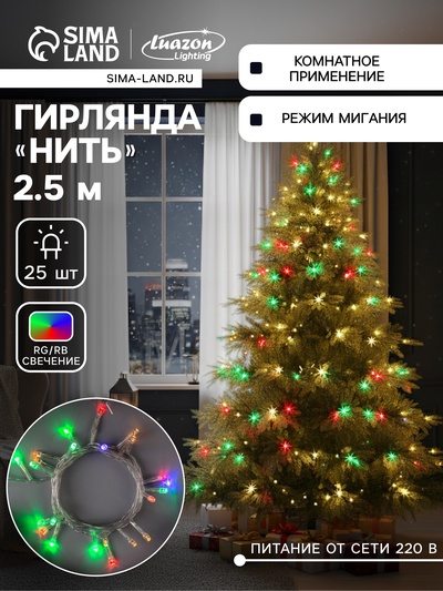 Гирлянда «Нить» 2.5 м, IP20, прозрачная нить, 25 LED, свечение RG/RB, мигание, 220 В