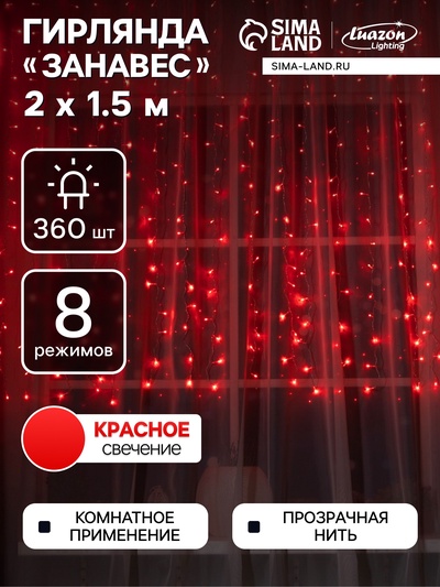 Гирлянда «Занавес» 2×1.5 м, IP20, прозрачная нить, 360 LED, свечение красное, 8 режимов, 220 В