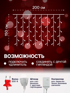 Гирлянда «Занавес» 2 × 1.5 м, IP20, прозрачная нить, 360 LED, свечение красное, 8 режимов, 220 В