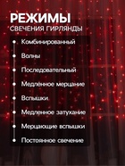 Гирлянда «Занавес» 2 × 1.5 м, IP20, прозрачная нить, 360 LED, свечение красное, 8 режимов, 220 В - Фото 4