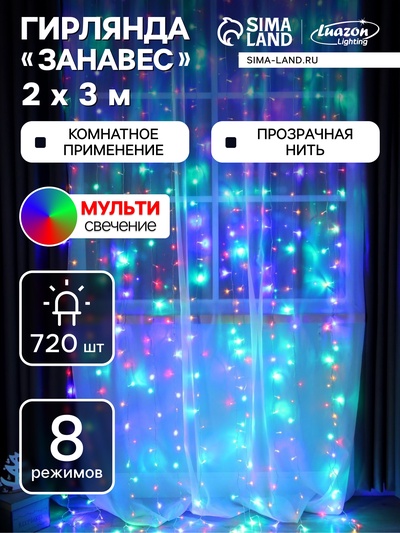 Гирлянда «Занавес» 2×3 м, IP20, прозрачная нить, 720 LED, свечение мульти, 8 режимов, 220 В
