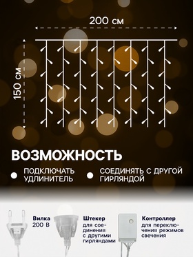 Гирлянда «Занавес» 2 × 1.5 м, IP20, прозрачная нить, 360 LED, свечение жёлтое, 8 режимов, 220 В