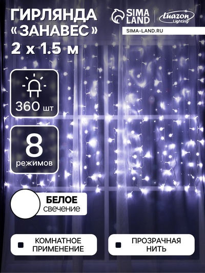 Гирлянда «Занавес» 2×1.5 м, IP20, прозрачная нить, 360 LED, свечение белое, 8 режимов, 220 В