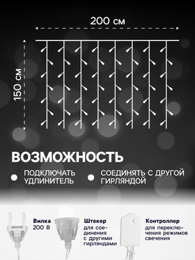 Гирлянда «Занавес» 2 × 1.5 м, IP20, прозрачная нить, 360 LED, свечение белое, 8 режимов, 220 В