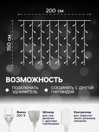 Гирлянда «Занавес» 2×1.5 м, IP20, прозрачная нить, 360 LED, свечение белое, 8 режимов, 220 В