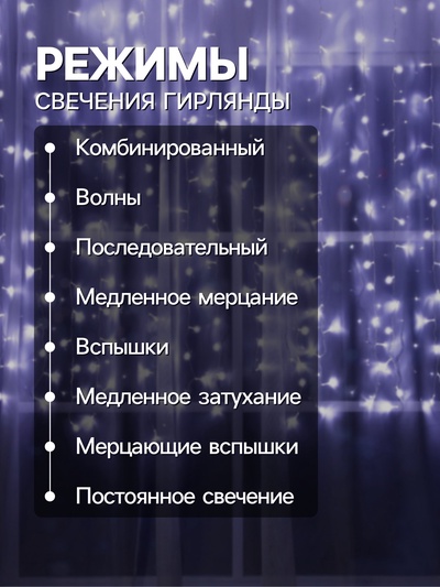Гирлянда «Занавес» 2×1.5 м, IP20, прозрачная нить, 360 LED, свечение белое, 8 режимов, 220 В