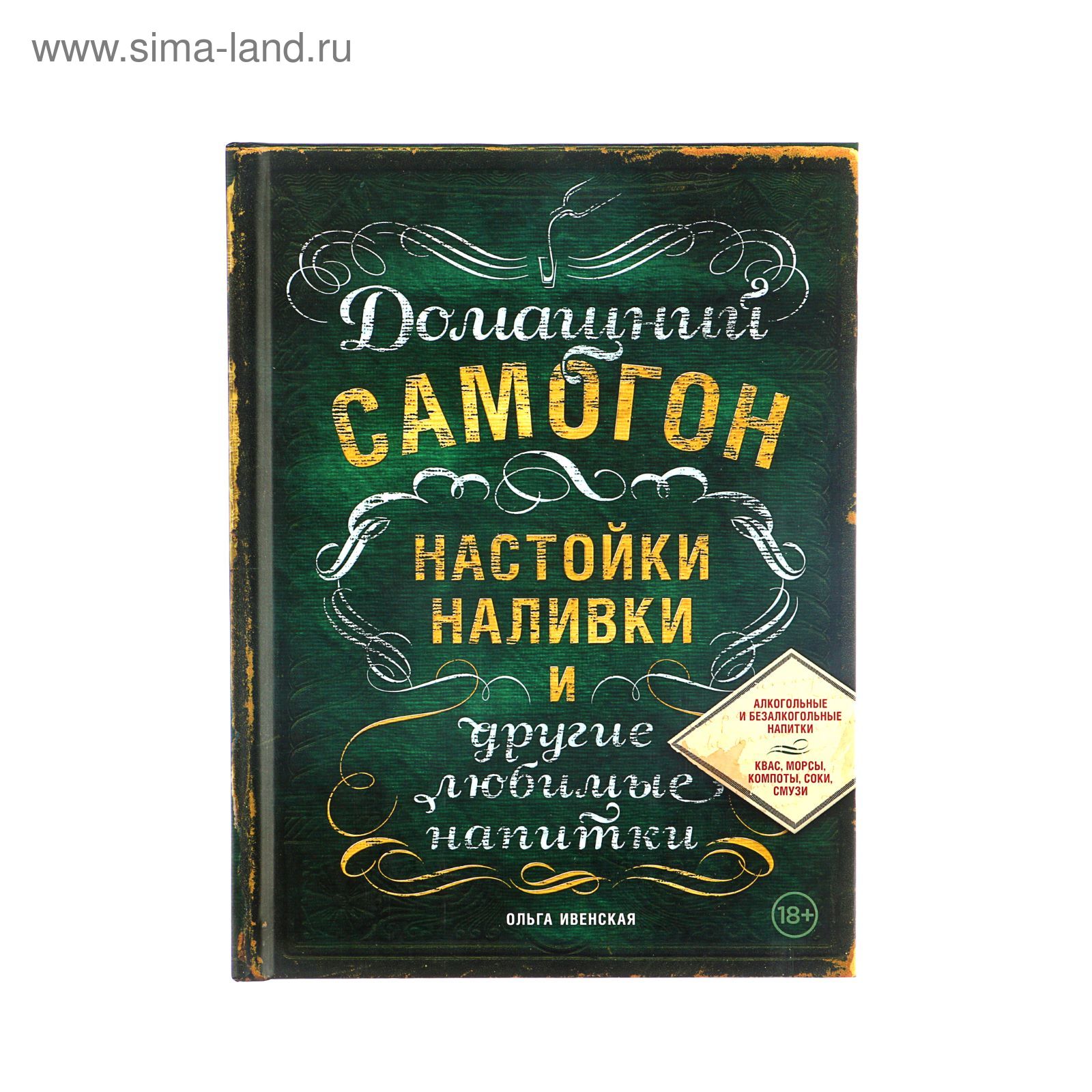 Домашний самогон, настойки, наливки и другие любимые напитки. Ивенская О.С.  (1169230) - Купить по цене от 608.00 руб. | Интернет магазин SIMA-LAND.RU