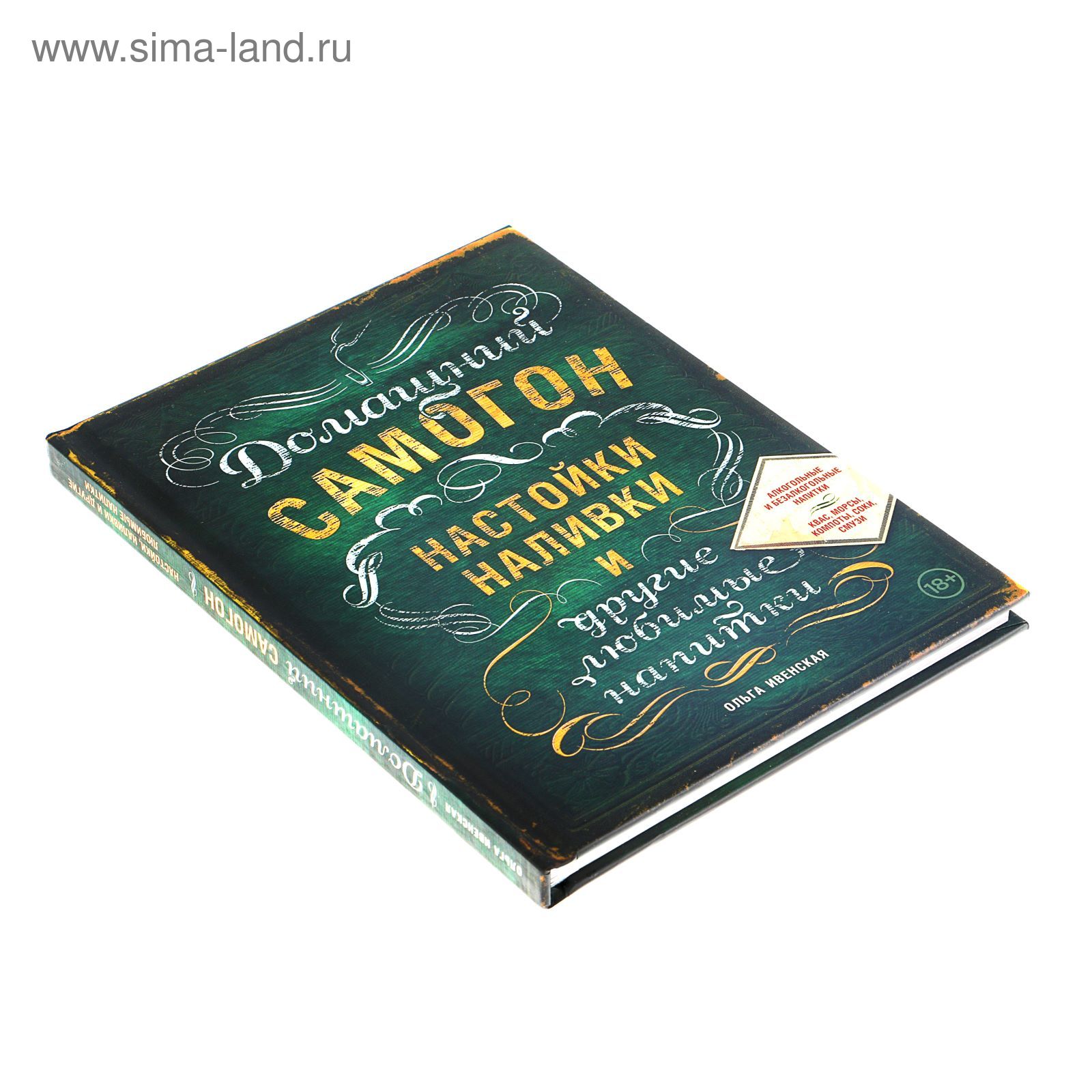 Домашний самогон, настойки, наливки и другие любимые напитки. Ивенская О.С.  (1169230) - Купить по цене от 608.00 руб. | Интернет магазин SIMA-LAND.RU