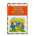 Винтик, Шпунтик и пылесос. Рассказы (ил. И. Семенова) - Фото 1
