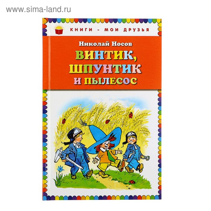 Винтик, Шпунтик и пылесос. Рассказы (ил. И. Семенова) - Фото 1
