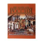 Становление Российского государства. Костомаров Н. (в коробе) - Фото 1