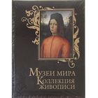 Музеи мира. Коллекция живописи. Издание в кожаном переплёте - Фото 1