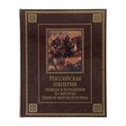 Российская империя: победы и поражения на фронтах Первой мировой войны. Издание в кожаном переплёте - Фото 1