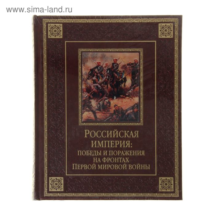 Российская империя: победы и поражения на фронтах Первой мировой войны. Издание в кожаном переплёте - Фото 1