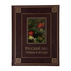 Русский лес: грибы и ягоды. Издание в кожаном переплёте - Фото 1