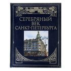 Серебряный век Санкт-Петербурга. Издание в кожаном переплёте - Фото 1