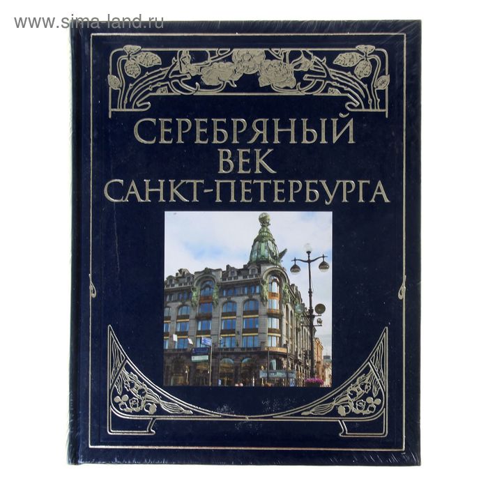 Серебряный век Санкт-Петербурга. Издание в кожаном переплёте - Фото 1