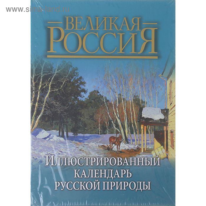 Иллюстрированный календарь русской природы (в коробе) - Фото 1