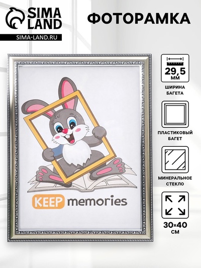 Фоторамка для фото 30×40 см Keep memories, Genevieve, пластик, серебро