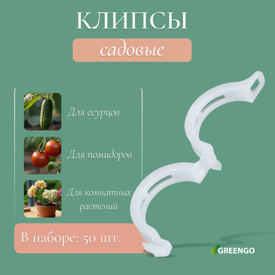Клипса садовая, d=23 мм, набор 50 шт., Greengo