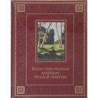 Иллюстрированный календарь русской природы. Издание в кожаном переплёте - Фото 1