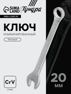 Ключ комбинированный ТУНДРА, CrV, матовый, 20 мм 877940 - фото 16290970
