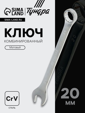 Ключ комбинированный ТУНДРА, CrV, матовый, 20 мм 877940
