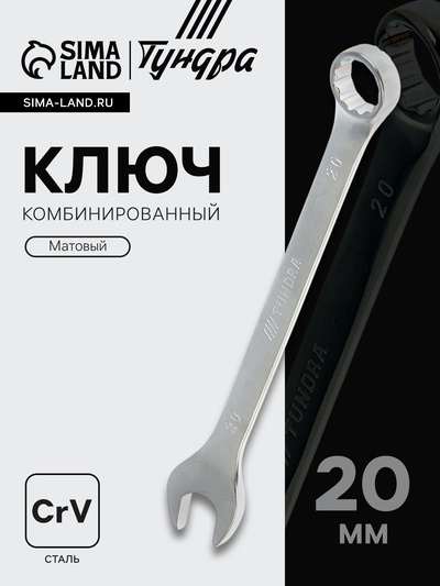 Ключ комбинированный ТУНДРА, CrV, матовый, 20 мм