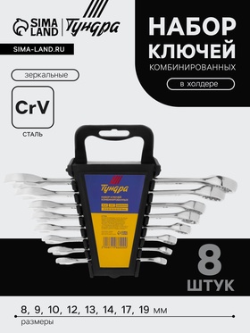 Набор ключей комбинированных в холдере ТУНДРА, CrV, зеркальные, 8 - 19 мм, 8 шт. 877986