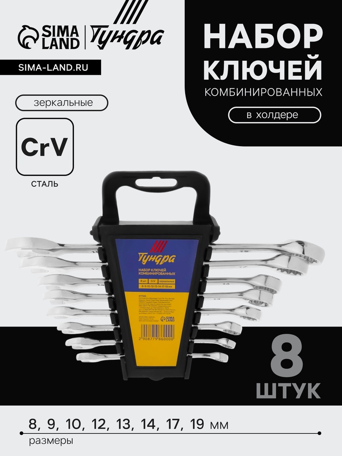 Набор ключей комбинированных в холдере ТУНДРА, CrV, зеркальные, 8 - 19 мм, 8 шт. - Фото 1