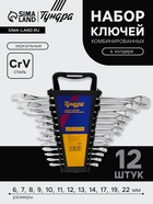 Набор ключей комбинированных в холдере ТУНДРА, CrV, зеркальные, 6 - 22 мм, 12 шт. 877988 - фото 16290972