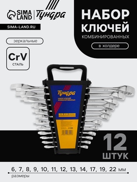 Набор ключей комбинированных в холдере ТУНДРА, CrV, зеркальные, 6 - 22 мм, 12 шт. 877988