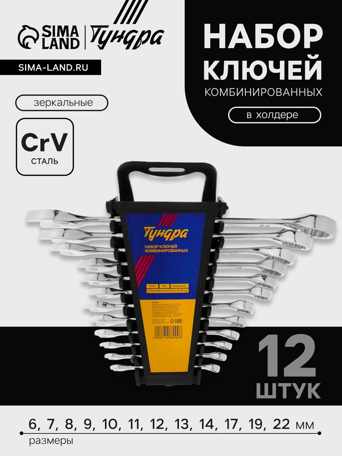 Набор ключей комбинированных в холдере ТУНДРА, CrV, зеркальные, 6 - 22 мм, 12 шт. - Фото 1