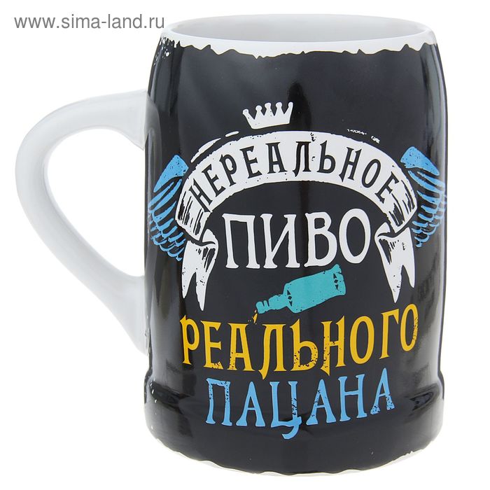 Кружка пивная "Реальное пиво для реального пацана", 500 мл - Фото 1