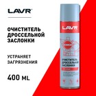 Очиститель карбюратора и дросселя LAVR, 400 мл, аэрозоль Ln1493 - фото 8256028