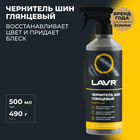 Чернитель шин LAVR с силиконом, 500 мл, триггер Ln1475 - фото 8256076